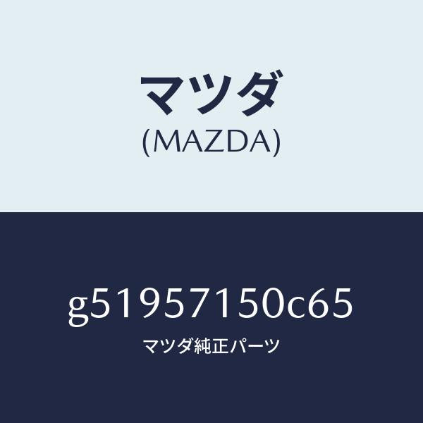マツダ(MAZDA)シート(L) フロント /マツダ純正部品/カペラ アクセラ アテンザ MAZDA3 MAZDA6/シート/G51957150C65(G519-57-150C6)