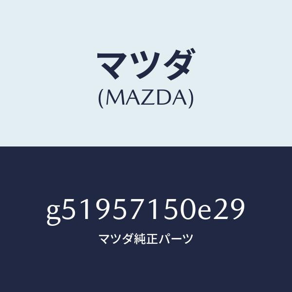 マツダ(MAZDA)シート(L) フロント /マツダ純正部品/カペラ アクセラ アテンザ MAZDA3 MAZDA6/シート/G51957150E29(G519-57-150E2)