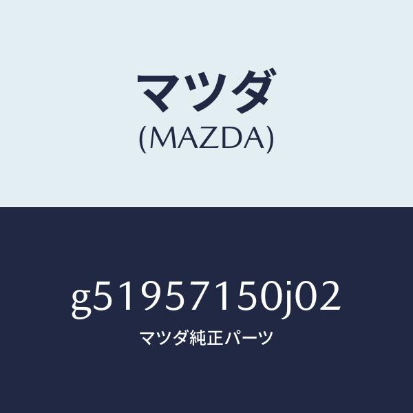 マツダ(MAZDA)シート(L) フロント /マツダ純正部品/カペラ アクセラ アテンザ MAZDA3 MAZDA6/シート/G51957150J02(G519-57-150J0)