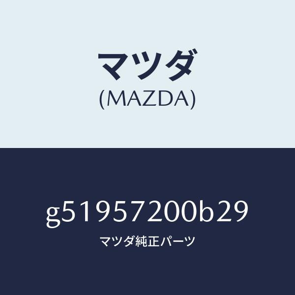 マツダ(MAZDA)クツシヨン リヤー シート /マツダ純正部品/カペラ アクセラ アテンザ MAZDA3 MAZDA6/シート/G51957200B29(G519-57-200B2)