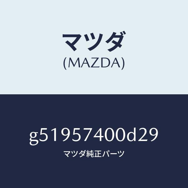 マツダ(MAZDA)バツク(R) リヤー シート /マツダ純正部品/カペラ アクセラ アテンザ MAZDA3 MAZDA6/シート/G51957400D29(G519-57-400D2)