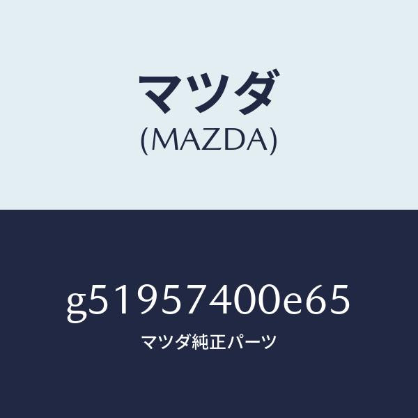 マツダ(MAZDA)バツク(R) リヤー シート /マツダ純正部品/カペラ アクセラ アテンザ MAZDA3 MAZDA6/シート/G51957400E65(G519-57-400E6)