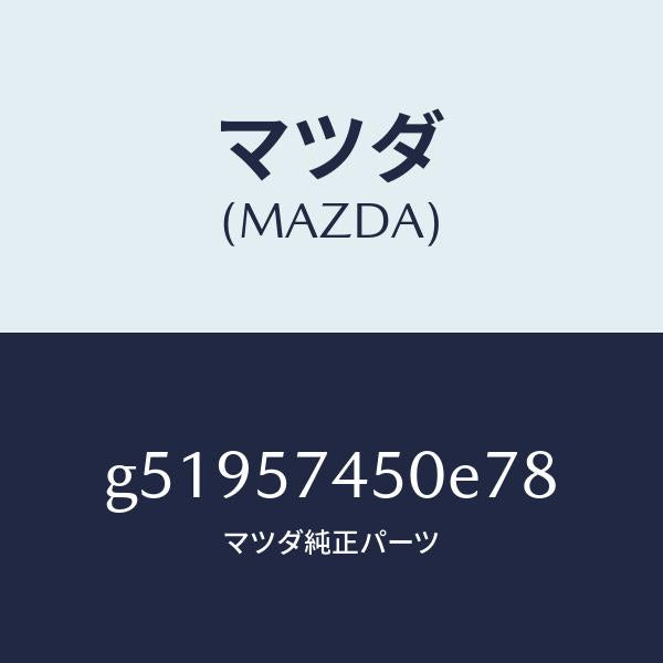 マツダ(MAZDA)バツク(L) リヤー シート /マツダ純正部品/カペラ アクセラ アテンザ MAZDA3 MAZDA6/シート/G51957450E78(G519-57-450E7)