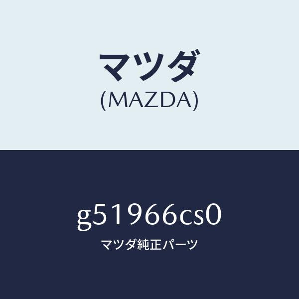 マツダ(MAZDA)スプリング クロツク/マツダ純正部品/カペラ アクセラ アテンザ MAZDA3 MAZDA6/PWスイッチ/G51966CS0(G519-66-CS0)