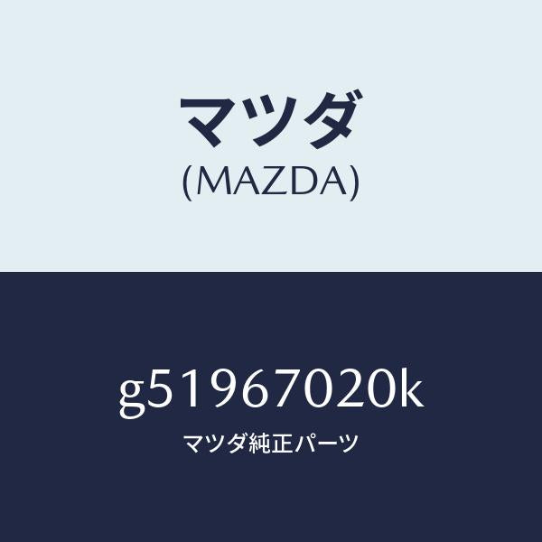 マツダ(MAZDA)ハーネス エミツシヨン /マツダ純正部品/カペラ アクセラ アテンザ MAZDA3 MAZDA6/G51967020K(G519-67-020K)