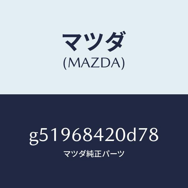 マツダ(MAZDA)トリム(R) ドアー /マツダ純正部品/カペラ アクセラ アテンザ MAZDA3 MAZDA6/G51968420D78(G519-68-420D7)