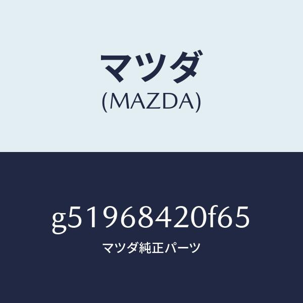 マツダ(MAZDA)トリム(R) ドアー /マツダ純正部品/カペラ アクセラ アテンザ MAZDA3 MAZDA6/G51968420F65(G519-68-420F6)