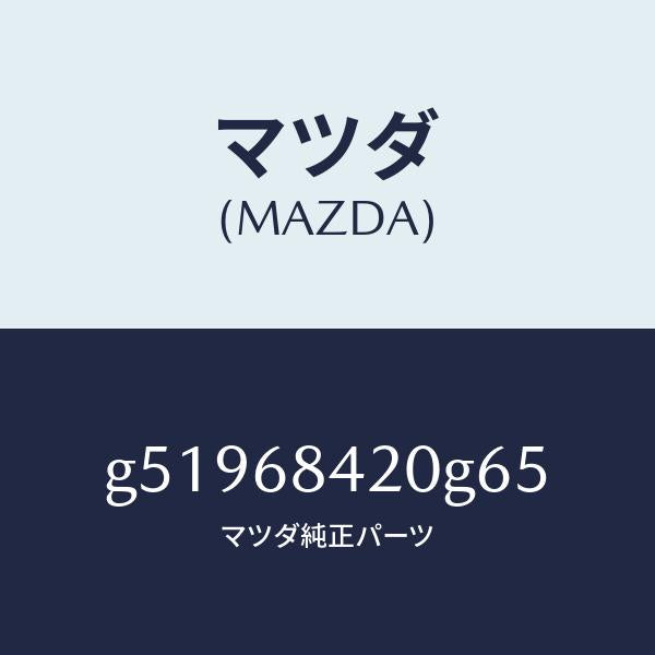 マツダ(MAZDA)トリム(R) ドアー /マツダ純正部品/カペラ アクセラ アテンザ MAZDA3 MAZDA6/G51968420G65(G519-68-420G6)