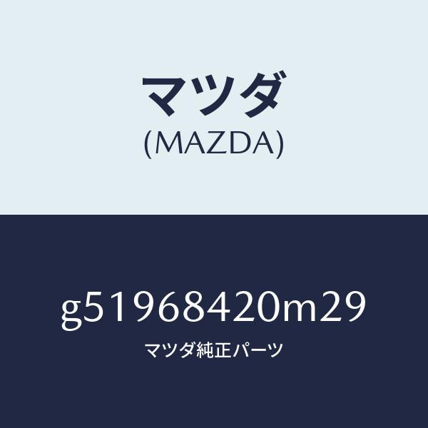 マツダ(MAZDA)トリム(R) ドアー /マツダ純正部品/カペラ アクセラ アテンザ MAZDA3 MAZDA6/G51968420M29(G519-68-420M2)