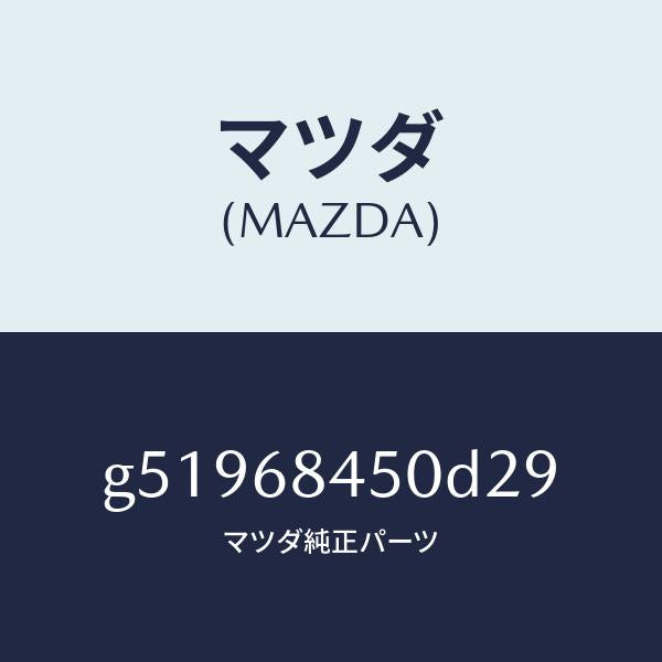 マツダ(MAZDA)トリム(L) ドアー /マツダ純正部品/カペラ アクセラ アテンザ MAZDA3 MAZDA6/G51968450D29(G519-68-450D2)