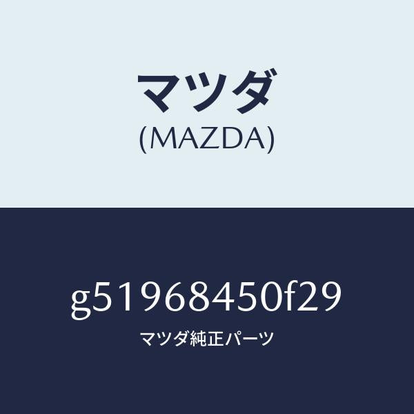 マツダ(MAZDA)トリム(L) ドアー /マツダ純正部品/カペラ アクセラ アテンザ MAZDA3 MAZDA6/G51968450F29(G519-68-450F2)
