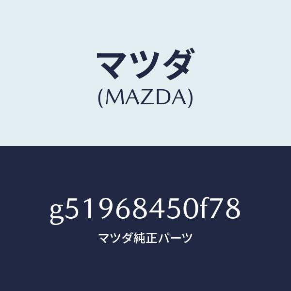 マツダ(MAZDA)トリム(L) ドアー /マツダ純正部品/カペラ アクセラ アテンザ MAZDA3 MAZDA6/G51968450F78(G519-68-450F7)