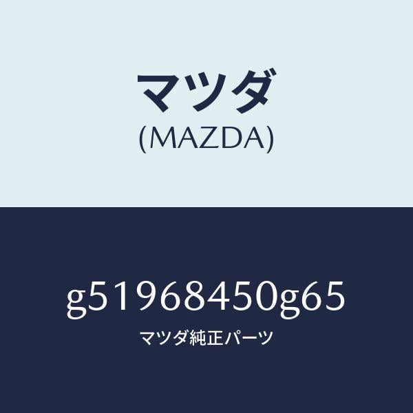 マツダ(MAZDA)トリム(L) ドアー /マツダ純正部品/カペラ アクセラ アテンザ MAZDA3 MAZDA6/G51968450G65(G519-68-450G6)