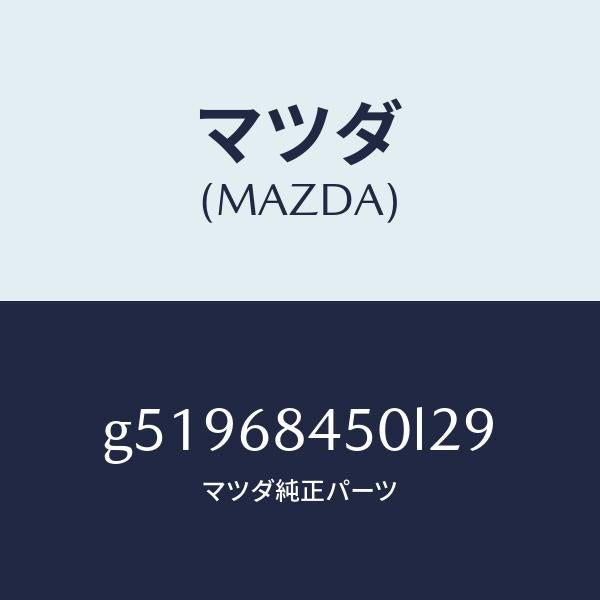 マツダ(MAZDA)トリム(L) ドアー /マツダ純正部品/カペラ アクセラ アテンザ MAZDA3 MAZDA6/G51968450L29(G519-68-450L2)