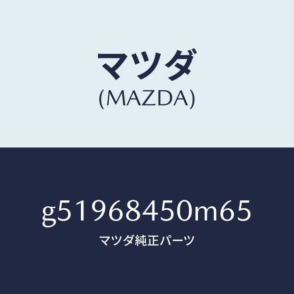 マツダ(MAZDA)トリム(L) ドアー /マツダ純正部品/カペラ アクセラ アテンザ MAZDA3 MAZDA6/G51968450M65(G519-68-450M6)