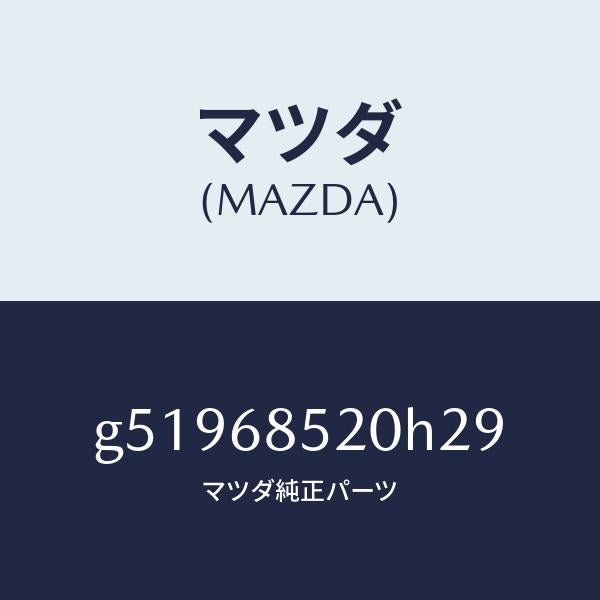 マツダ(MAZDA)トリム(R) ドアー-リヤー /マツダ純正部品/カペラ アクセラ アテンザ MAZDA3 MAZDA6/G51968520H29(G519-68-520H2)