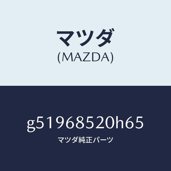 マツダ(MAZDA)トリム(R) ドアー-リヤー /マツダ純正部品/カペラ アクセラ アテンザ MAZDA3 MAZDA6/G51968520H65(G519-68-520H6)