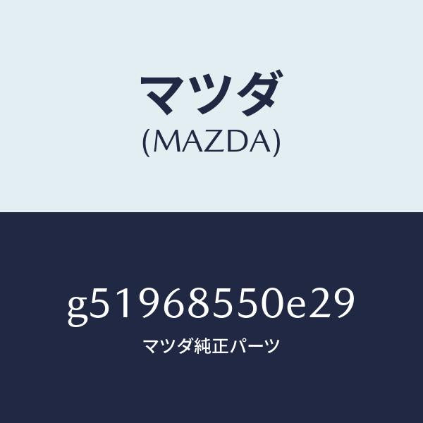マツダ(MAZDA)TRIM(L) DOOR/マツダ純正部品/カペラ アクセラ アテンザ MAZDA3 MAZDA6/G51968550E29(G519-68-550E2)