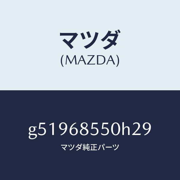 マツダ(MAZDA)トリム(L) ドアー-リヤー /マツダ純正部品/カペラ アクセラ アテンザ MAZDA3 MAZDA6/G51968550H29(G519-68-550H2)
