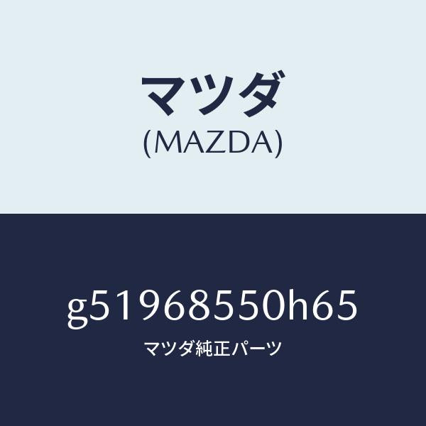 マツダ(MAZDA)トリム(L) ドアー-リヤー /マツダ純正部品/カペラ アクセラ アテンザ MAZDA3 MAZDA6/G51968550H65(G519-68-550H6)