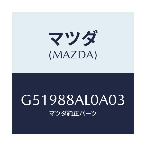 マツダ(MAZDA) ボード(R) バツク/カペラ アクセラ アテンザ MAZDA3 MAZDA6/複数個所使用/マツダ純正部品/G51988AL0A03(G519-88-AL0A0)