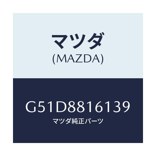 マツダ(MAZDA) トリム(L) シートクツシヨン/カペラ・アクセラ・アテンザ・MAZDA3・MAZDA6/複数個所使用/マツダ純正部品/G51D8816139(G51D-88-16139)
