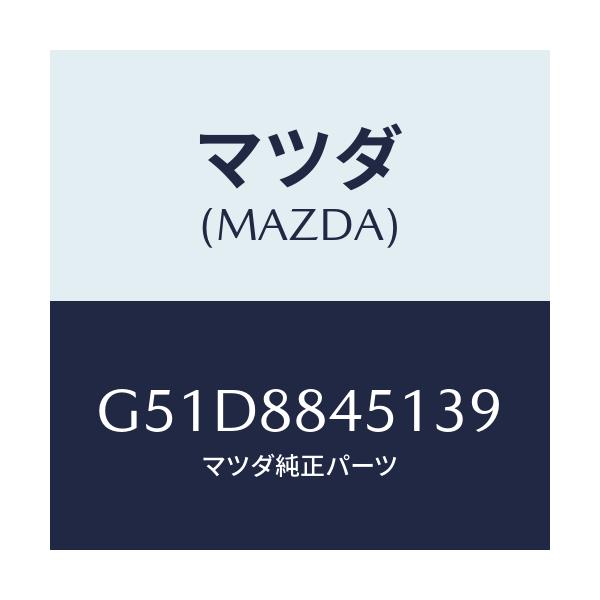 マツダ(MAZDA) トリム(L) リヤーシートバツク/カペラ・アクセラ・アテンザ・MAZDA3・MAZDA6/複数個所使用/マツダ純正部品/G51D8845139(G51D-88-45139)