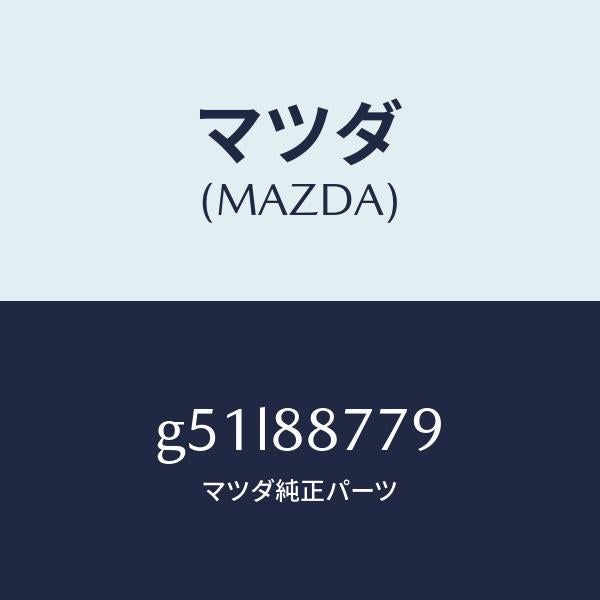 マツダ(MAZDA)スペーサー/マツダ純正部品/カペラ アクセラ アテンザ MAZDA3 MAZDA6/G51L88779(G51L-88-779)