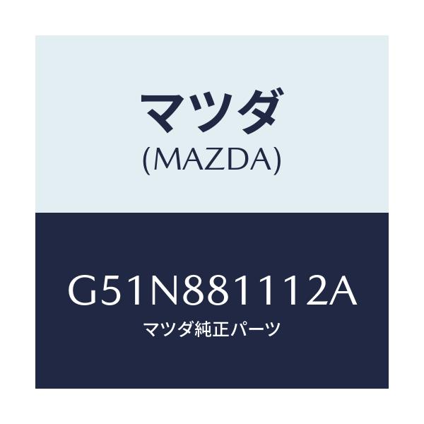 マツダ(MAZDA) トリム(R) シートクツシヨン/カペラ アクセラ アテンザ MAZDA3 MAZDA6/複数個所使用/マツダ純正部品/G51N881112A(G51N-88-1112A)