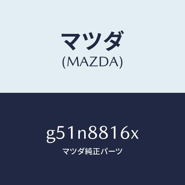 マツダ(MAZDA)ヒーター&パツド(L) クツシヨン/マツダ純正部品/カペラ アクセラ アテンザ MAZDA3 MAZDA6/G51N8816X(G51N-88-16X)