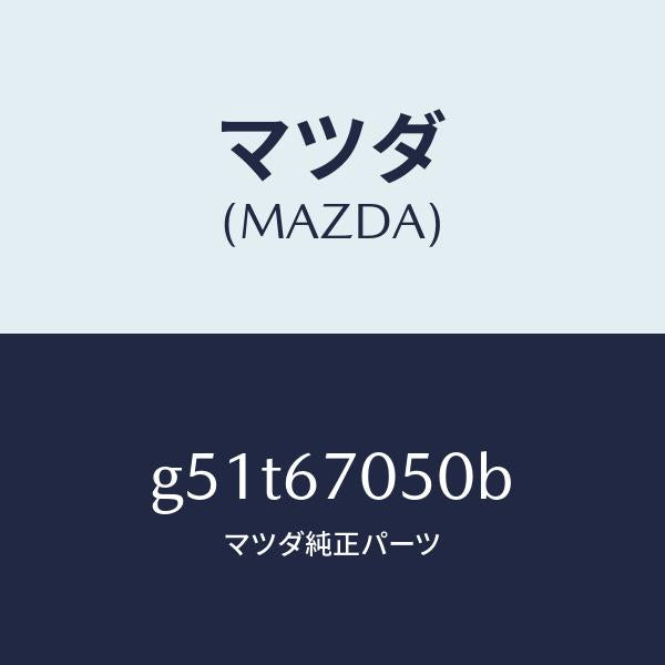 マツダ(MAZDA)ハーネス リヤー/マツダ純正部品/カペラ アクセラ アテンザ MAZDA3 MAZDA6/G51T67050B(G51T-67-050B)
