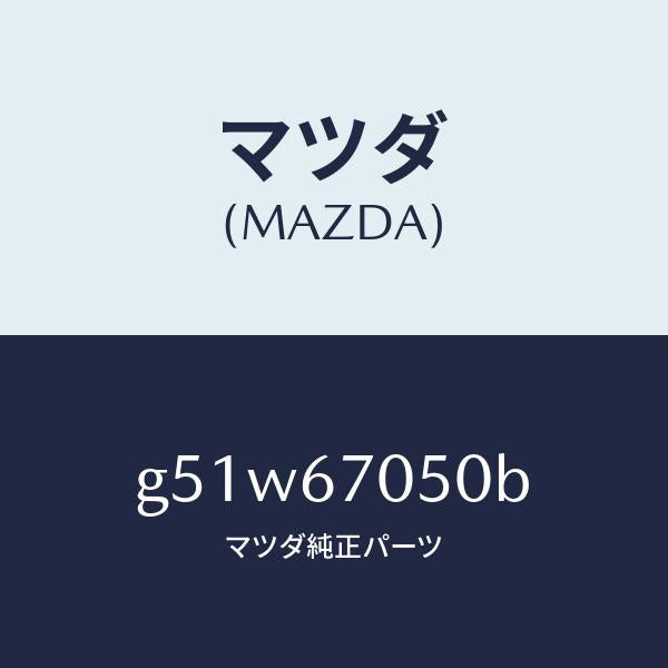 マツダ(MAZDA)ハーネス リヤー/マツダ純正部品/カペラ アクセラ アテンザ MAZDA3 MAZDA6/G51W67050B(G51W-67-050B)