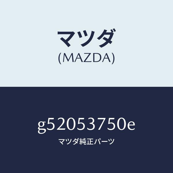 マツダ(MAZDA)フロアー パン トランク /マツダ純正部品/カペラ アクセラ アテンザ MAZDA3 MAZDA6/ルーフ/G52053750E(G520-53-750E)