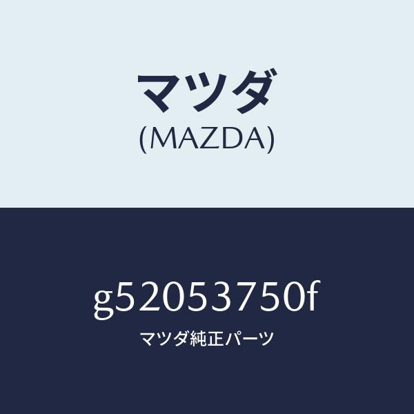 マツダ(MAZDA)パン フロアー-トランク /マツダ純正部品/カペラ アクセラ アテンザ MAZDA3 MAZDA6/ルーフ/G52053750F(G520-53-750F)