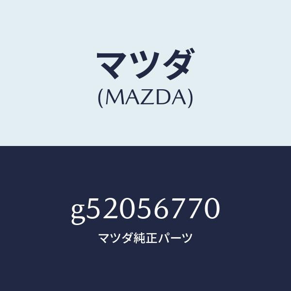 マツダ(MAZDA)フロアー(FRT) カーゴ ルーム/マツダ純正部品/カペラ アクセラ アテンザ MAZDA3 MAZDA6/G52056770(G520-56-770)