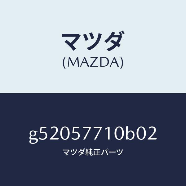 マツダ(MAZDA)ベルト(R) リヤーシート/マツダ純正部品/カペラ アクセラ アテンザ MAZDA3 MAZDA6/シート/G52057710B02(G520-57-710B0)