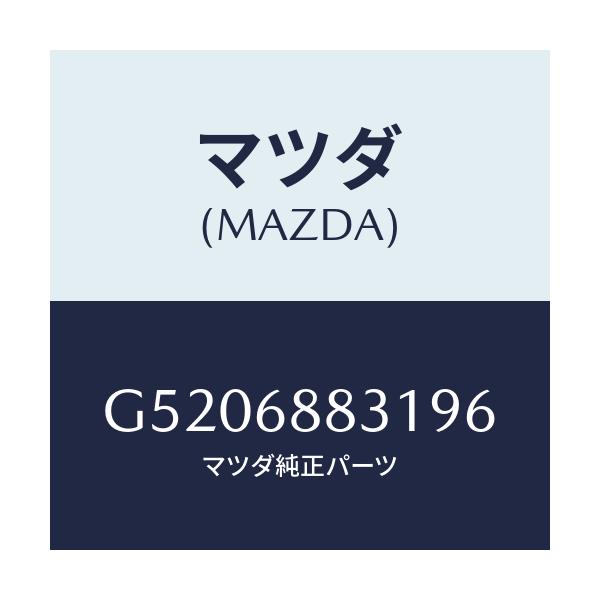 マツダ(MAZDA) マツト トランクルーム/カペラ・アクセラ・アテンザ・MAZDA3・MAZDA6/トリム/マツダ純正部品/G5206883196(G520-68-83196)