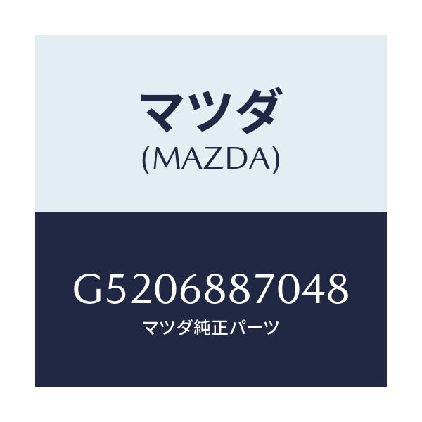 マツダ(MAZDA) トリム(L) トランクサイド/カペラ・アクセラ・アテンザ・MAZDA3・MAZDA6/トリム/マツダ純正部品/G5206887048(G520-68-87048)