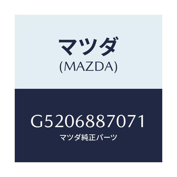 マツダ(MAZDA) トリム(L) トランクサイド/カペラ・アクセラ・アテンザ・MAZDA3・MAZDA6/トリム/マツダ純正部品/G5206887071(G520-68-87071)
