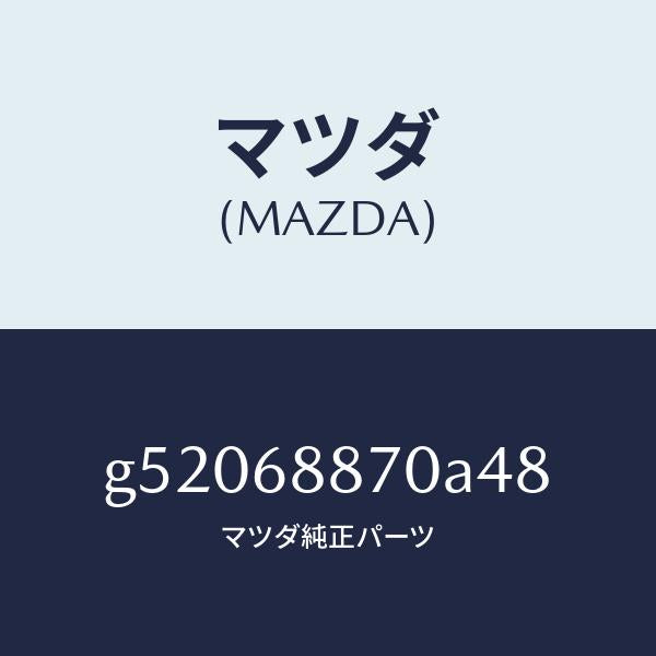 マツダ(MAZDA)トリム(L) トランク サイド/マツダ純正部品/カペラ アクセラ アテンザ MAZDA3 MAZDA6/G52068870A48(G520-68-870A4)