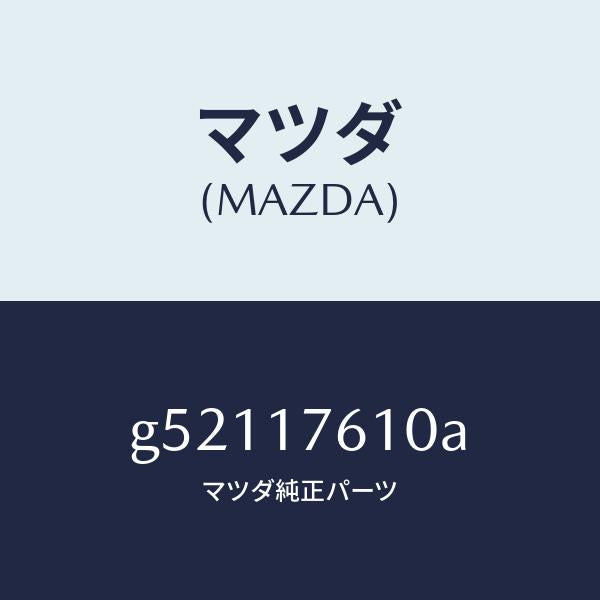 マツダ(MAZDA)ギヤ- オ-バ- トツプ /マツダ純正部品/カペラ アクセラ アテンザ MAZDA3 MAZDA6/チェンジ/G52117610A(G521-17-610A)