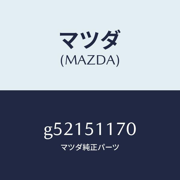 マツダ(MAZDA)レンズ&ボデー(R) R.コンビ/マツダ純正部品/カペラ アクセラ アテンザ MAZDA3 MAZDA6/ランプ/G52151170(G521-51-170)