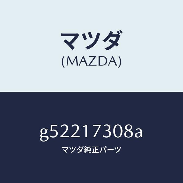 マツダ(MAZDA)ギヤー 5TH セカンダリー/マツダ純正部品/カペラ アクセラ アテンザ MAZDA3 MAZDA6/チェンジ/G52217308A(G522-17-308A)