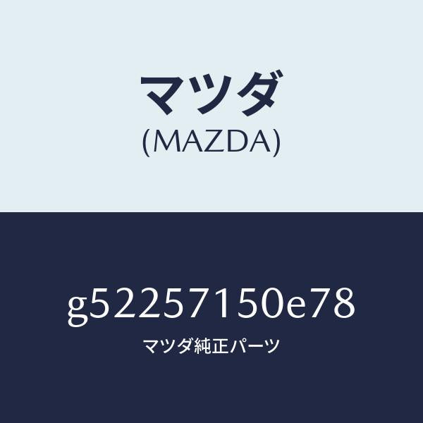 マツダ(MAZDA)シート(L) フロント /マツダ純正部品/カペラ アクセラ アテンザ MAZDA3 MAZDA6/シート/G52257150E78(G522-57-150E7)