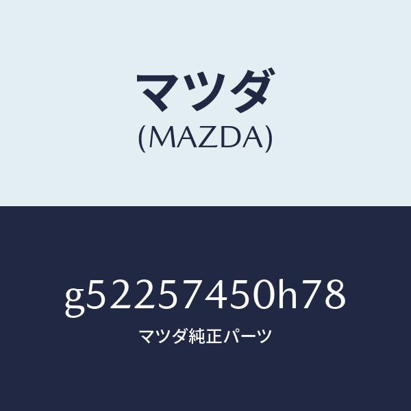 マツダ(MAZDA)バツク(L) リヤー シート /マツダ純正部品/カペラ アクセラ アテンザ MAZDA3 MAZDA6/シート/G52257450H78(G522-57-450H7)