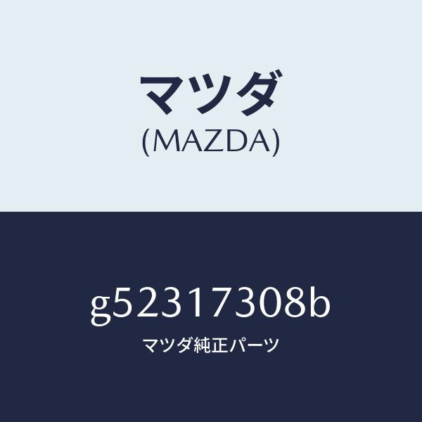 マツダ(MAZDA)ギヤー 5TH セカンダリー/マツダ純正部品/カペラ アクセラ アテンザ MAZDA3 MAZDA6/チェンジ/G52317308B(G523-17-308B)