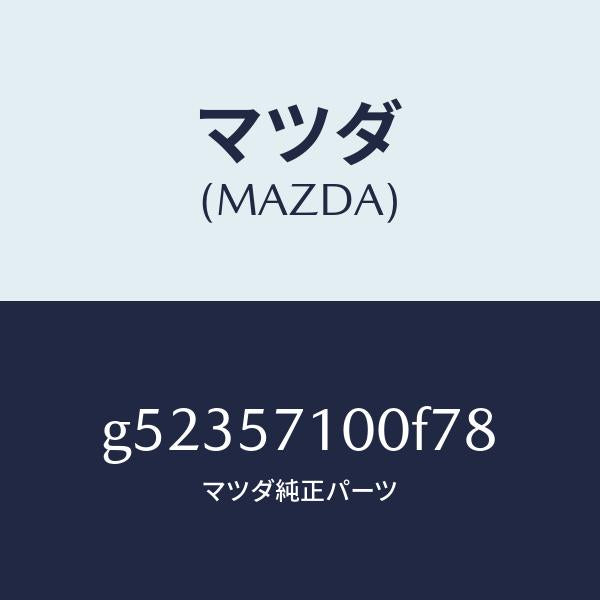 マツダ(MAZDA)シート(R) フロント /マツダ純正部品/カペラ アクセラ アテンザ MAZDA3 MAZDA6/シート/G52357100F78(G523-57-100F7)