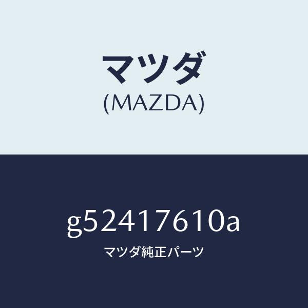 マツダ(MAZDA)ギヤ- オ-バ- トツプ /マツダ純正部品/カペラ アクセラ アテンザ MAZDA3 MAZDA6/チェンジ/G52417610A(G524-17-610A)