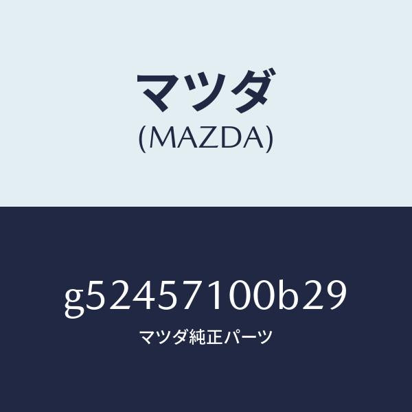 マツダ(MAZDA)シート(R) フロント /マツダ純正部品/カペラ アクセラ アテンザ MAZDA3 MAZDA6/シート/G52457100B29(G524-57-100B2)