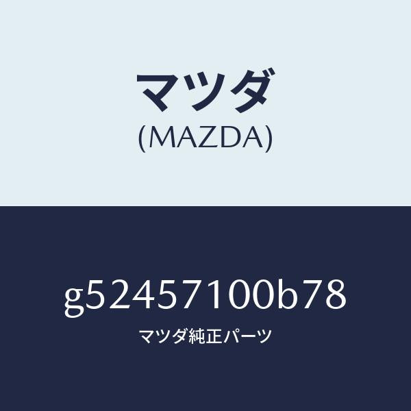 マツダ(MAZDA)シート(R) フロント /マツダ純正部品/カペラ アクセラ アテンザ MAZDA3 MAZDA6/シート/G52457100B78(G524-57-100B7)